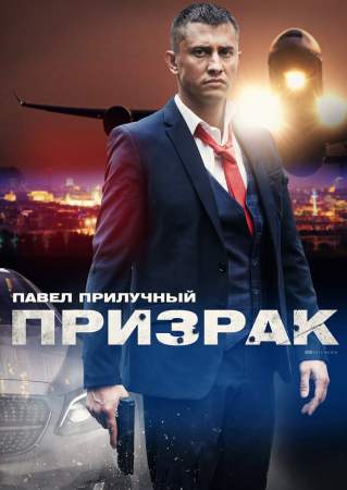 Призрак онлайн